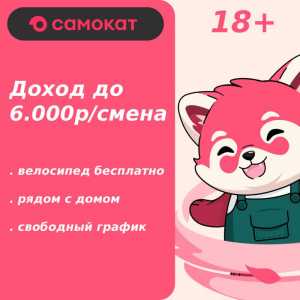Курьер на вело/авто от 18 лет