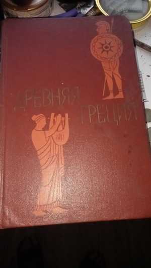 Книга продаю книгу Древняя Греция