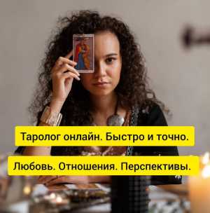 Таролог/гадание онлайн