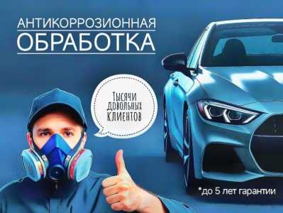 Антикоррозийная обработка автомобили /Антикор авто в Новосибирске