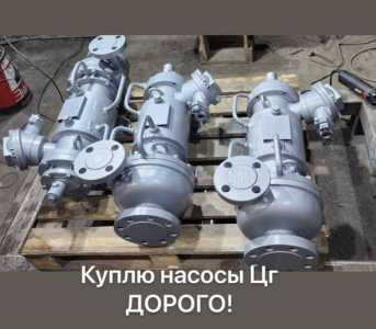 Куплю насосы цг всех типов