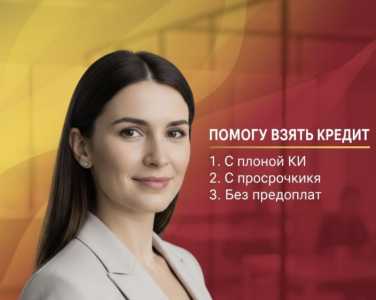 Помогу взять кредит