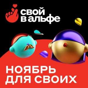 Проект Свой в Альфе.