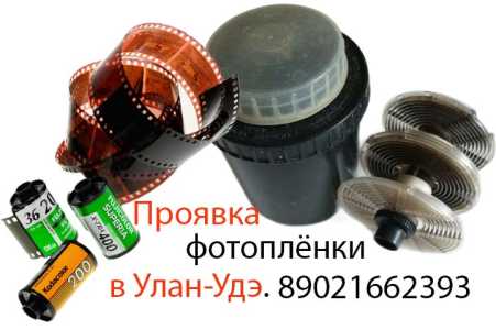 ПРОЯВКА цветной и Ч/Б ФОТОПЛЁНКИ в Улан-Удэ.