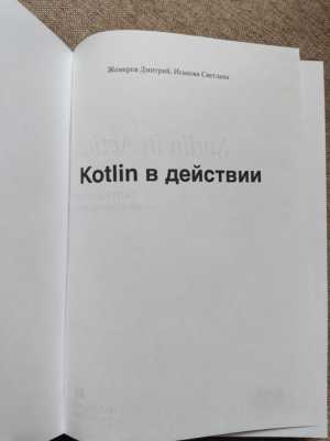 Kotlin � ��������. �. ������� � �. �������