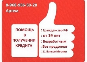 Кредит для студентов без работы без поручителей. Помощь в получении кредита. Помощь в получении кредита без предоплаты. Помощь с кредитом. Помощь в получении кредита от сотрудников банка без предоплаты.
