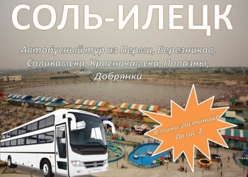 Соль-Илецк.гост.Оазис-2 из Перми/НЖ005