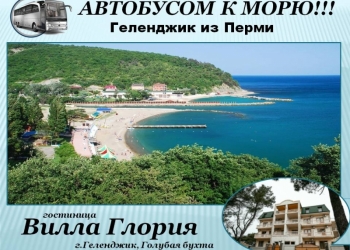 Автобусом к Морю! Геленджик из Перми/ГЛ001