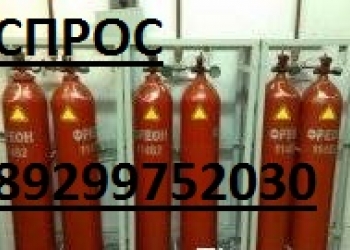Покупка, утилизация фреона-хладона 114б2,125хп,227,23,13, баллонов пожаротушения