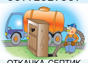Откачка септика выгребных ям