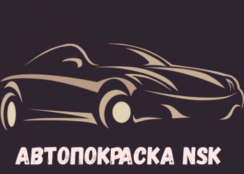 Кузовной ремонт любой сложности " Автопокраска NSK"