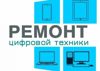 Срочный ремонт цифровой и бытовой техники