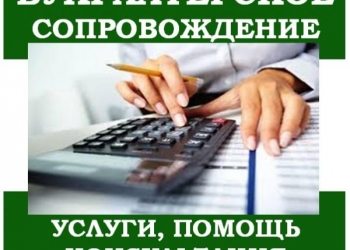 Бухгалтерские услуги