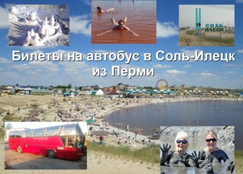 Соль-Илецк. Билеты на автобус