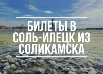 Соль-Илецк. Билеты на автобус