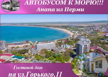 Автобусом к морю! Анапа из Перми/ЛА001