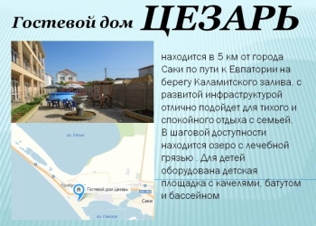 Автобусом в Крым. Саки. гост.Цезарь/ХП312