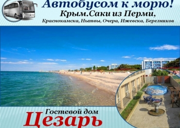 Автобусом в Крым. Саки. гост.Цезарь/ХП312