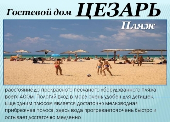 Автобусом в Крым. Саки. гост.Цезарь/ХП312