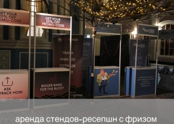 Аренда стендов