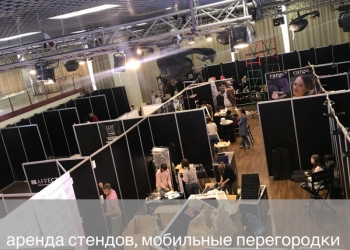 Аренда стендов