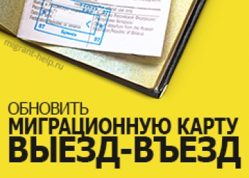 Выезд-въезд. Поездки до границы. Миграционная карта