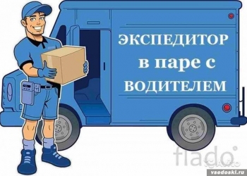 Экспедитор