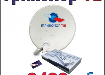 Триколор тв Астрахань. Купить, обмен, ремонт, настройка тарелки