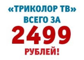 Триколор тв Астрахань. Купить, обмен, ремонт, настройка тарелки