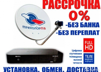 Триколор тв Астрахань. Купить, обмен, ремонт, настройка тарелки