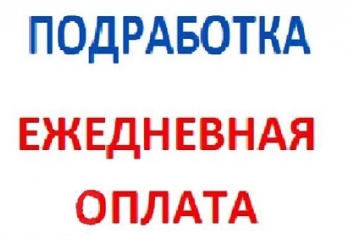 Регистратор (подработка), ежедневная оплата