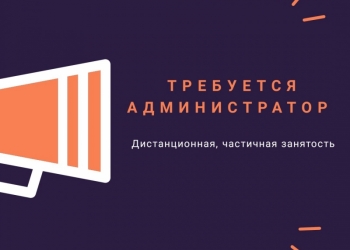 Требуется Администратор