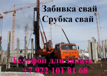 Свайные работы, забивка свай, погружение свай, испытания свай, бурение под сваи
