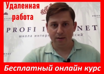 Школа прибыльных интернет профессий «Profi Internet»