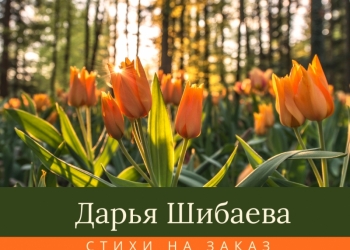 Стихи на заказ