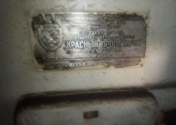 Токарно-винторезный станок 1К62