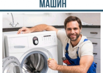 Ремонт стиральных машин, холодильников на дому