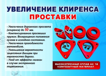 Проставки для увеличения клиренса