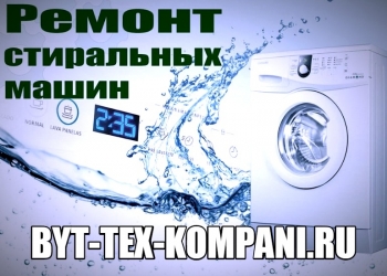 ремонт стиральных машин
