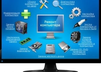 Ремонт компьютеров, ремонт ноутбуков, приеду на дом или офис, антивирус, обучени