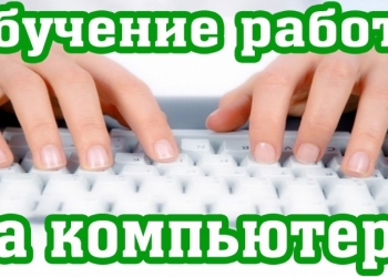 Ремонт компьютеров, ремонт ноутбуков, приеду на дом или офис, антивирус, обучени