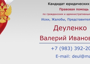 Опытный юрист, стаж более 20 лет, помощь по гражданским и административным делам