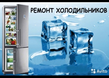 Ремонт холодильников