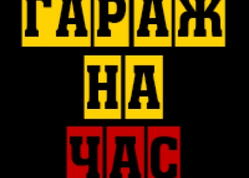 Гараж на час Автосервис самообслуживания 24