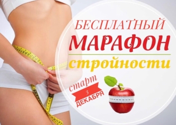 Худей легко