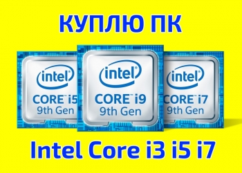 Скупка компьютеров игровых на Intel Core i7, 16 GB DDR4, 480 Gb SSD, GTX 1050 Ti