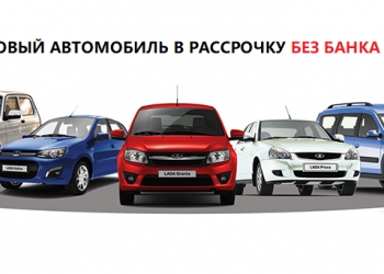 Автомобиль в рассрочку без банка