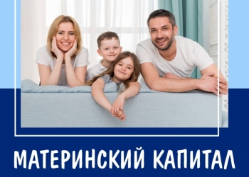 МАТЕРИНСКИЙ КАПИТАЛ