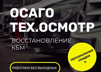 Австострахование ОСАГО в Краснодаре. Тех.осмотр.