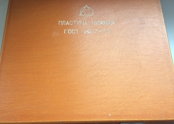 Пластина нижняя ГОСТ 2923-59